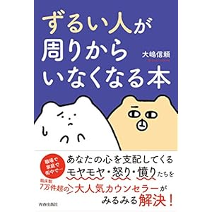 「ずるい人」が周りからいなくなる本