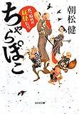 ちゃらぽこ: 真っ暗町の妖怪長屋