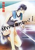 MVPは譲れない!