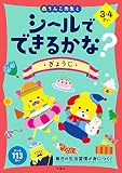 シールでできるかな? ぎょうじ 3・4さい (幼児 うんこドリル 生活習慣 行事 シールブック 3歳 4歳)