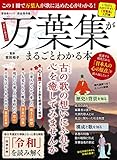 万葉集がまるごとわかる本 (晋遊舎ムック)