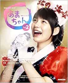 連続テレビ小説あまちゃん Part2 Nhkドラマ ガイド 宮藤 官九郎 Nhk出版 Nhkドラマ制作班 本 通販 Amazon