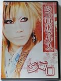 ジゴロBOX [DVD]