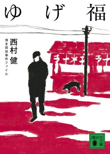 西村健:ゆげ福　博多探偵事件ファイル (講談社文庫)
