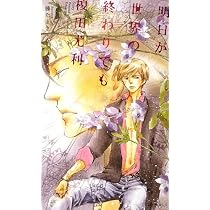 聖夜 (SHYノベルス295) | 榎田 尤利, ヨネダ コウ |本 | 通販 | Amazon