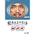 松本人志のコント MHK(通常盤)