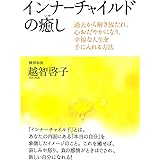 インナーチャイルドの癒し