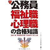 公務員福祉職・心理職の合格知識