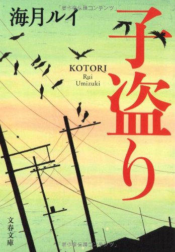 海月ルイ:子盗り (文春文庫)