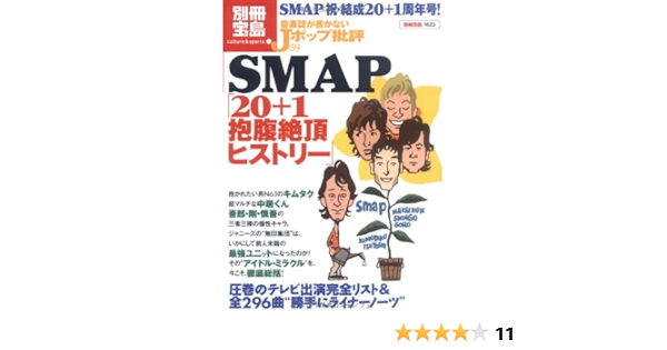 音楽誌が書かないjポップ批評59 Smap 1抱腹絶頂ヒストリー 別冊宝島 1623 カルチャー スポーツ 本 通販 Amazon
