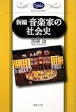 音楽選書オルフェ 新 音楽家の社会史