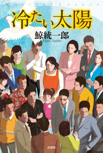 冷たい太陽 (ミステリー・リーグ)