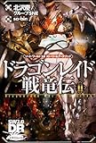 ソード･ワールド2.0 ストーリー&データブック ドラゴンレイド戦竜伝 (2)