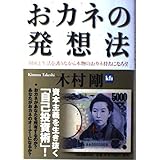 おカネの発想法 - 財産と生活を護りながら本物のおカネ持ちになろう!