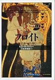 フロイト:無意識の扉を開く (「知の再発見」双書)