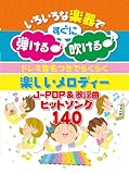いろいろな楽器ですぐに弾ける♪吹ける♪ ドレミ音名つきでらくらく 楽しいメロディー J-POP&歌謡曲ヒットソング140