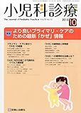 小児科診療 2015年 10 月号 [雑誌]