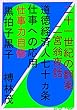 ２１世紀の翻案　二宮翁夜話　道徳経済人　７０ヶ条: 道徳経済人７０ヶ条と仕事への応用
