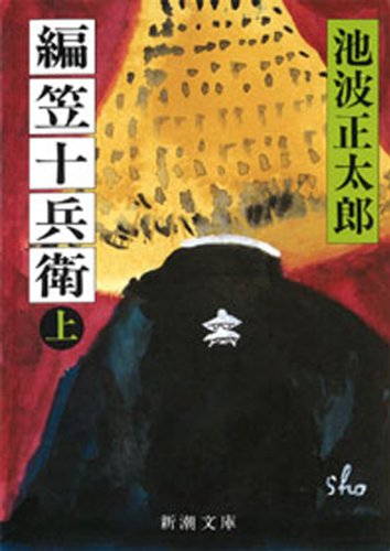 池波正太郎:編笠十兵衛（上）（新潮文庫）