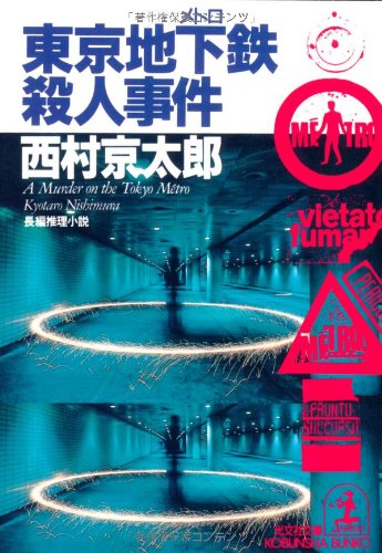 東京地下鉄(メトロ)殺人事件 (光文社文庫)