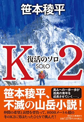 笹本稜平:Ｋ２ 復活のソロ（祥伝社文庫さ14-5）