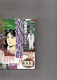 黄昏流星群 鎌倉星座 (My First Big SPECIAL)