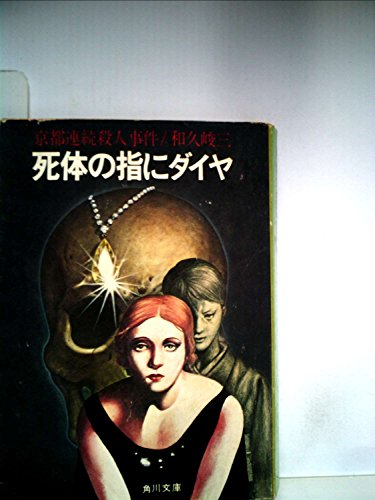 和久峻三:死体の指にダイヤ―京都連続殺人事件 (1977年) (角川文庫)
