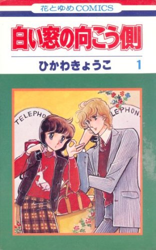 『白い窓の向こう側』