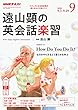 NHKラジオ遠山顕の英会話楽習 2018年 09 月号 [雑誌]