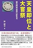 天皇即位と大嘗祭―徳島阿波忌部の歴史考 (コミュニティ・ブックス)