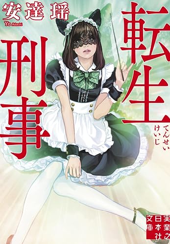 安達瑶:転生刑事 (実業之日本社文庫)