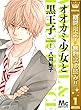 オオカミ少女と黒王子【期間限定無料】 1 (マーガレットコミックスDIGITAL)