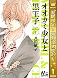 オオカミ少女と黒王子【期間限定無料】 1 (マーガレットコミックスDIGITAL)