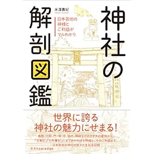 神社の解剖図鑑