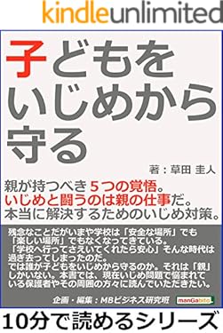 子どもをいじめから守る。親が持つべき５つの覚悟。いじめと闘うのは親の仕事だ。本当に解決するためのいじめ対策。10分で読めるシリーズ