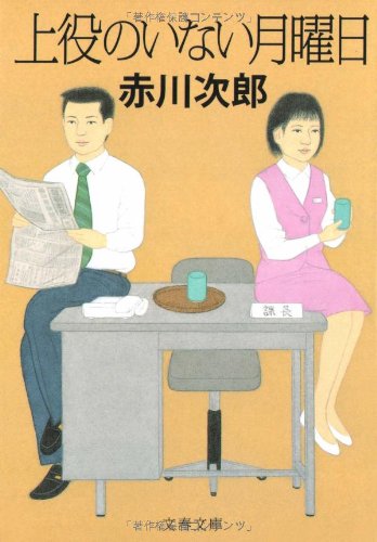 赤川次郎:上役のいない月曜日 (文春文庫)