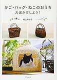 かご・バッグ・ねこのおうち お出かけしよう!