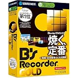 ソースネクスト | B's Recorder GOLD （最新版）|CD・BD・DVD作成 ライティング|YouTube録画|動画編集・オーサリング | Windows対応