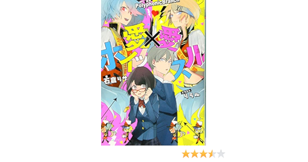 愛 愛ホイッスル ビーズログ文庫アリス 石倉 リサ リラル 原案 Polyphonicbranch 本 通販 Amazon