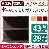 オープンエンド オープンシェルフ 【 2段 幅43cm 】 木製 ( 天然木 ) 日本製 ダークブラウン 【 完成品 】 大川家具