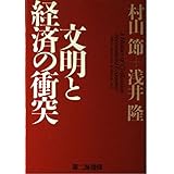 文明と経済の衝突
