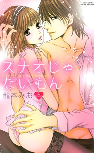 『スナオじゃないもん』