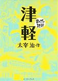 津軽　─まんがで読破─