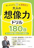 楽しみながら脳を活性化！大人の想像力ドリル180日