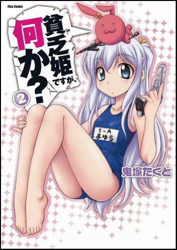 『貧乏姫ですが、何か? ②』