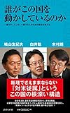 書評 誰がこの国を動かしているのか by Tetsu814