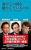 誰がこの国を動かしているのか (詩想社新書)