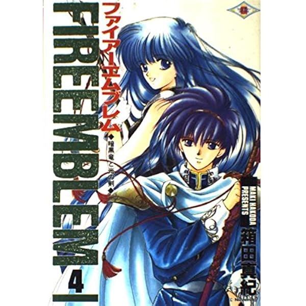 ファイアーエムブレム暗黒竜と光の剣 (5) | 箱田 真紀 |本