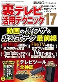 裏テレビ活用テクニック17 (三才ムック)