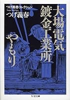 つげ義春コレクション 大場電気鍍金工業所/やもり (ちくま文庫)